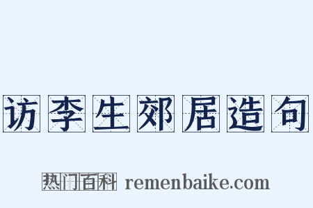 访李生郊居造句是什么意思的图片
